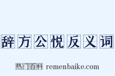 辞方公悦反义词是什么意思的图片